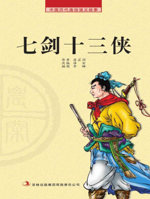 [EPUB] 中国历代通俗演义故事： 农闲读本-七剑十三侠