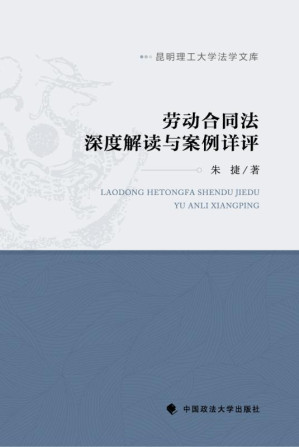 [EPUB] 劳动合同法深度解读与案例详评