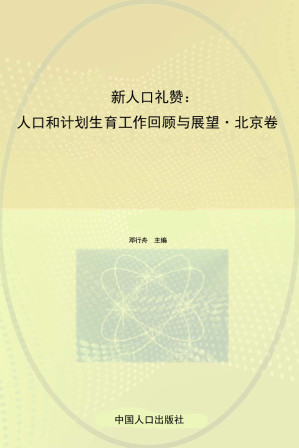 [EPUB] 新人口礼赞：人口和计划生育工作回顾与展望·北京卷
