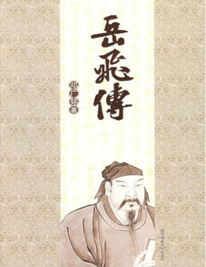 [PDF] 岳飞传