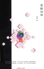 [PDF] 思路话语