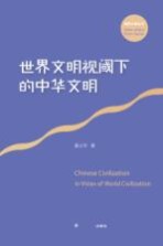 [PDF] 国家大事丛书 世界文明视域下的中华文明