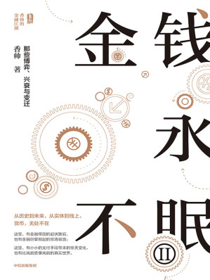 [EPUB] 金钱永不眠II（香帅新作，用武侠的笔触写资本市场的故事、金融历史的变迁、中国股份制改革、东西方金融史的分流，内容跌宕起伏，解析金融通识与逻辑０