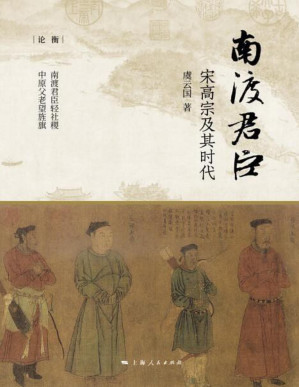 [PDF] 南渡君臣：宋高宗及其时代
