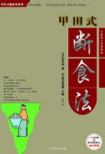 [EPUB] 甲田式断食法