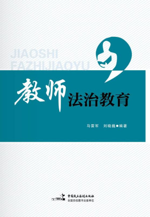 [EPUB] 教师法治教育
