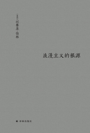 [PDF] [柏林文集]浪漫主义的根源