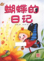 [PDF] 我的日记系列 蝴蝶的日记