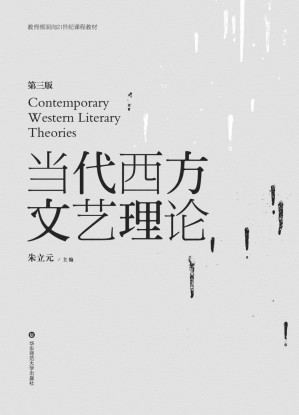 [EPUB] 当代西方文艺理论 (教育部面向21世纪课程教材)