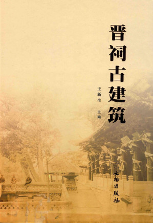 [PDF] 晋祠古建筑