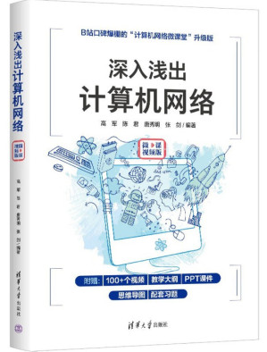 [PDF] 深入浅出计算机网络（微课视频版）-有目录