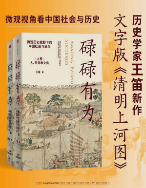 [PDF] 碌碌有为：微观历史视野下的中国社会与民众（全2册）（王笛老师新作，文字版《清明上河图》，从微观视角讲述有血有肉的中国社会与历史，从一个个家庭看到整个中国社会；从有血有肉的小历史，感受历史潜流）