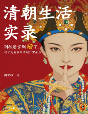 [PDF] 清朝生活实录