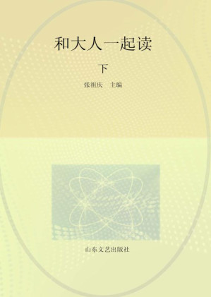 [EPUB] 和大人一起读