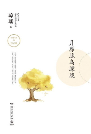 [EPUB] 月朦胧鸟朦胧（华语情感作家琼瑶唤醒几代人的爱情密码！青春不曾放肆，老来何以话说当年！）