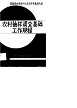 [PDF] 农村抽样调查基础工作规程