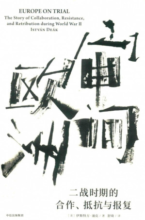 [PDF] 审问欧洲：二战时期的合作、抵抗与报复