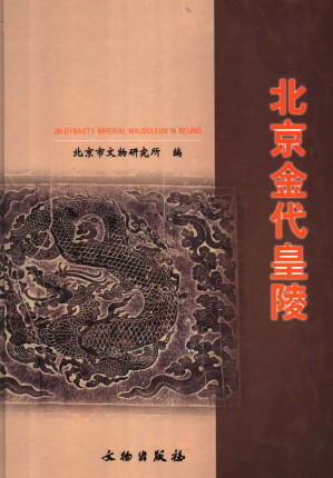 [PDF] 北京金代皇陵