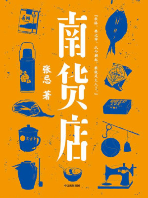 [EPUB] 南货店（首届京东文学奖得主张忌2020年重磅长篇，用一家南货店盛放整个世界与时代。张忌独特的江南美学。）