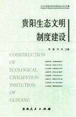 [PDF] 贵阳生态文明制度建设