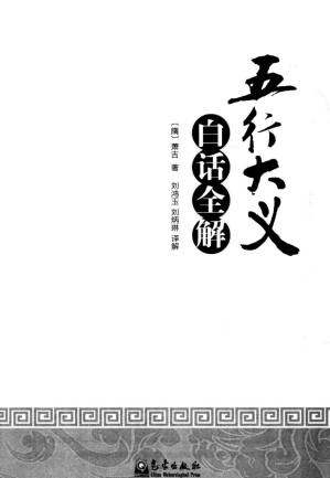 [PDF] 《五行大义》白话全解