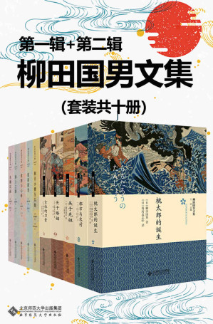 [EPUB] 柳田國男文集（套裝共十冊）【談論二十世紀日本研究不可繞過的“日本民俗學”開山師祖柳田國男2021年全新作品集！從歷史的維度理解日本社會及文化，發現日本國民性！從最瞭解日本的人那裡瞭解日本，探索扶桑文化秘史 ！】