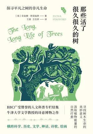 [EPUB] 那些活了很久很久的树（牛津大学文学教授的诗意博物之作，BBC人文科普专栏结集，北京大学教授、博物文化倡导者刘华杰推荐）