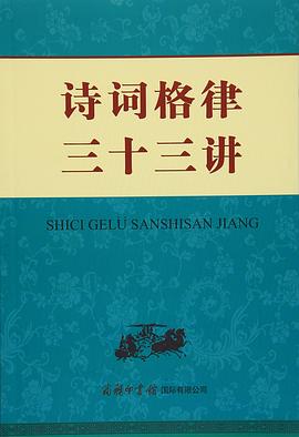 [PDF] 诗词格律三十三讲