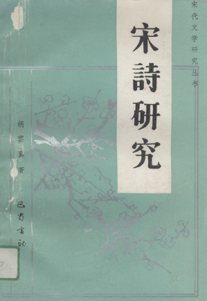 [PDF] 宋诗研究
