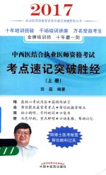 [PDF] 中西医结合执业医师考试 考点速记突破胜经 上