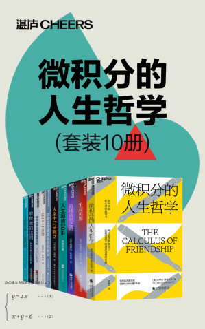 [EPUB] 微积分的人生哲学（套装10册）（世界知名数学家、“复杂性理论”开创性研究者，史蒂夫·斯托加茨用数学的方法探寻人生哲学，关于头脑与心灵的数学书）