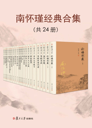 [EPUB] 南怀瑾经典合集（共24册）