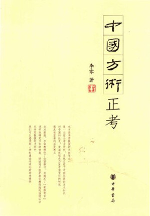 [PDF] 中国方术正考