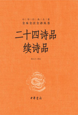 [EPUB] 二十四诗品：续诗品（中华经典名著全本全注全译）