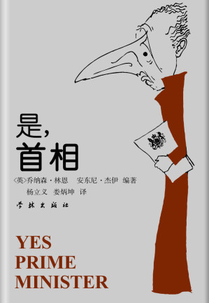 [EPUB] 是，首相——詹姆斯·哈克阁下的日记