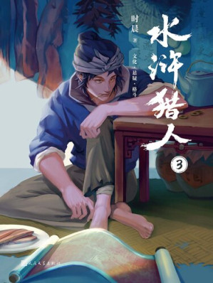 [EPUB] 水浒猎人③