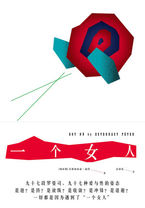 [AZW3] 一个女人（九十七段罗曼司，九十七种爱与性的姿态，所有的爱恨情仇都因为一个女人）