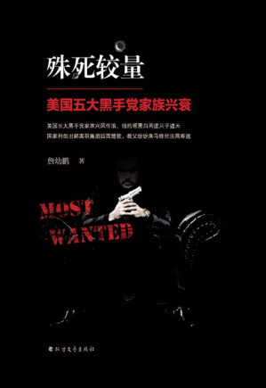 [EPUB] 殊死较量 美国五大黑手党家族兴衰