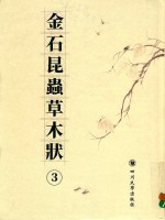 [PDF] 金石昆虫草木状 3