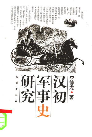 [PDF] 汉初军事史研究