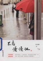 [PDF] 不急，慢慢地