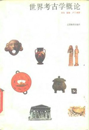 [PDF] 世界考古学概论