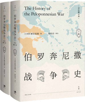 [EPUB] 伯罗奔尼撒战争史 : 详注修订本（套装上、下册）