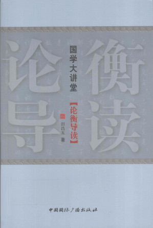 [PDF] 论衡导读