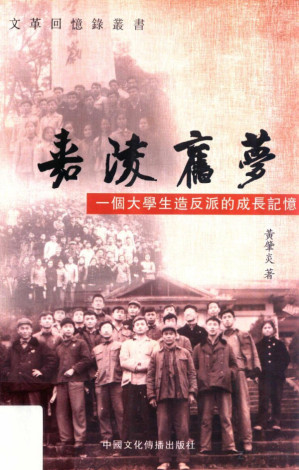 [PDF] 嘉陵舊夢 一個大學生造反派的成長記憶