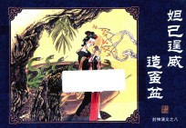 [PDF] 封神演义 8 妲己逞威造虿盆