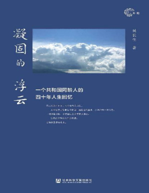 [PDF] 凝固的浮云：一个共和国同龄人的四十年人生回忆