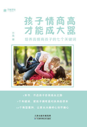 [EPUB] 孩子情商高，才能成大器 培养高情商孩子的七个关键词