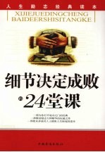 [PDF] 细节决定成败的24堂课