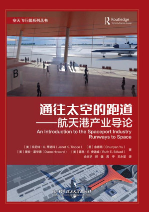 [EPUB] 通往太空的跑道： 航天港产业导论